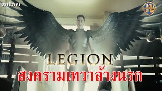 สปอย Legion สงครามเทวาล้างนรก