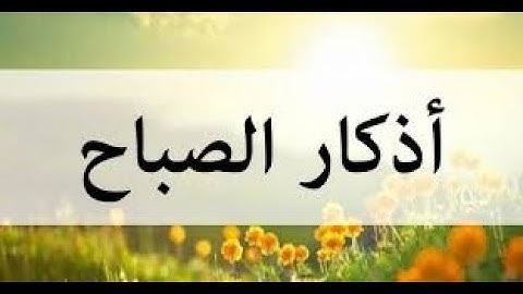 أذكار الصباح عبدالعزيز بن ابراهيم