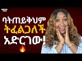 ሴቶች ለመጠየቅ የምንፈራው ግን ወንዶች እንድታደርጉት የምንፈልገው ነገር ሰዎች ባሉበት ሰርፕራይዝ Relationship ፍቅር