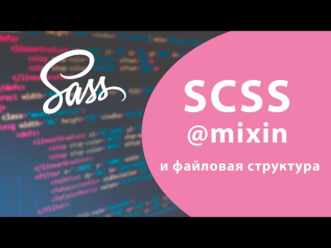 Бейне: Mixin CSS дегеніміз не?