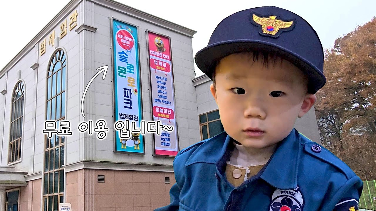 법무부에서 이런 곳도 운영하네요? Let's go~!! (솔로몬로파크)(생후 20개월)