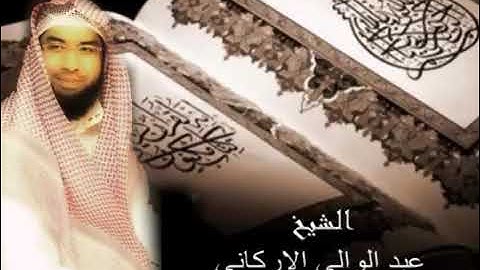 أطول فيديو تلاوة للشيخ -  عبدالولي الاركاني 10 ساعات