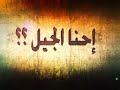 احنا الجيل