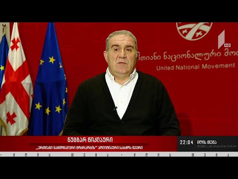 თანამშრომლობის რესურსი პარლამენტში - „დღის თემის“ შეკითხვებს ნუგზარ წიკლაურმა უპასუხა