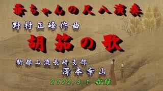 村岡実/現代尺八むらいき会/現代尺八奏法⑤日本名曲・創作曲編　隠と陽　レア民謡 尺八演奏「胡笳の歌」 - YouTube