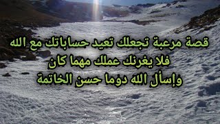 #قصة_مرعبة_ قصة تجعلك تعيد حساباتك مع الله فلا يغرنك عملك مهما كان واسأل الله ان يرزقك حسن الخاتمة