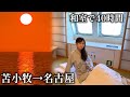 【特等和室】北海道から名古屋まで40時間！太平洋フェリーいしかり