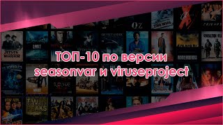 ТОП 10 по версии Seasonvar выпуск 3 Третии сезон М?