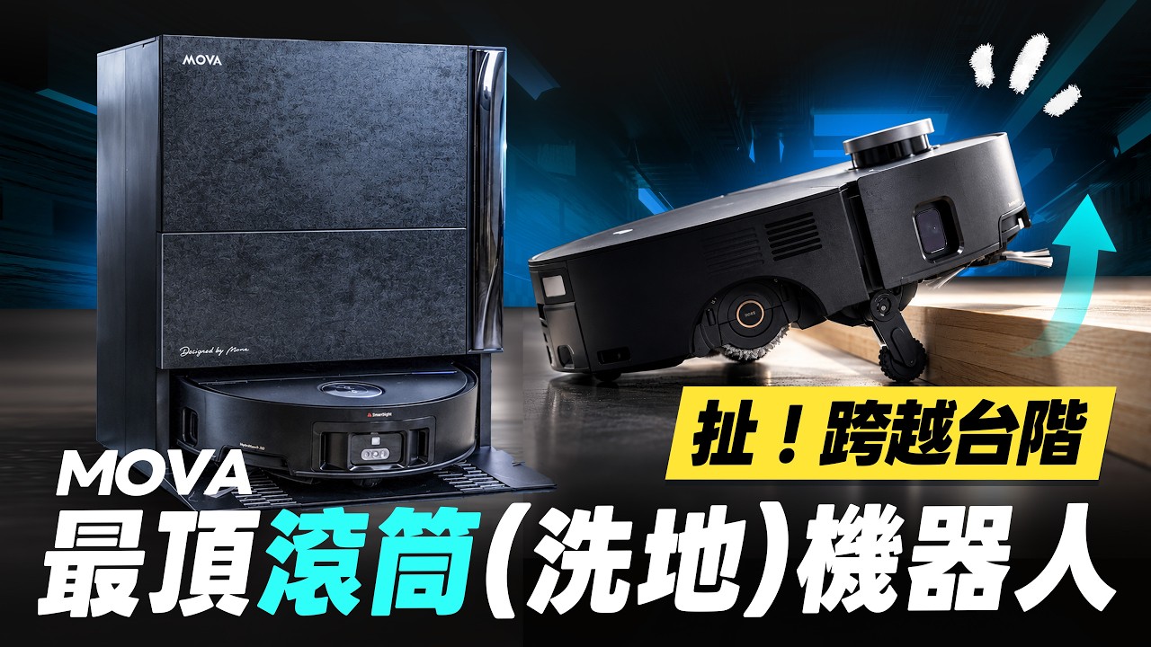MOVA Z70 Ultra Roller Complete 首款跨越台階滾筒洗地機器人完整評測：自動上下水模組、滾筒遮罩與優缺點解析 2026掃拖機器人推薦