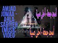 أمجد جمعة أحلى Amjad Jomaa Ahla Sabiyeh Music Video أمجد جمعة أحلى Amjad Jomaa Ahla Sabiyeh Music Video