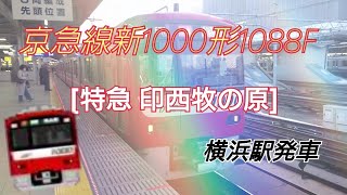 京急線新1000形1088F[特急 印西牧の原]横浜駅発車＋京浜東北・根岸線E233系1000番台入線