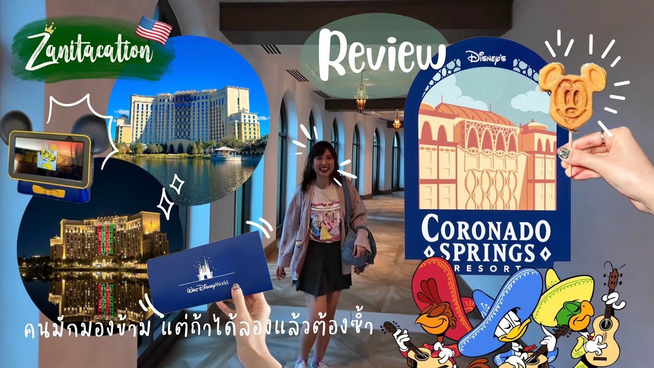 🇺🇸 Zanitacation | Review 🏨 Disney's Coronado Springs Resort มองข้ามไม่ได้! Hidden Gem เยอะมาก!