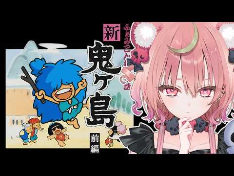 【 ふぁみこんむかし話 新・鬼ヶ島 (前編) 】知ってる鬼ヶ島と違う.ᐟ.ᐣ 名作レトロゲームを完全初見プレイ✨【アルカナ・グリミィベア/Varium】
