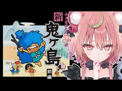 【 ふぁみこんむかし話 新・鬼ヶ島 】知ってる鬼ヶ島と違う.ᐟ.ᐣ 名作レトロゲームを完全初見プレイ✨【アルカナ・グリミィベア/Varium】