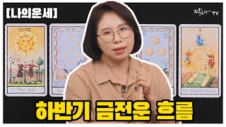 [타로]하반기 금전운 흐름💰돈을 끌어당기는 주파수📺