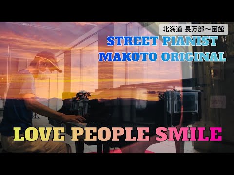 ストリートピアノ「LOVE PEOPLE SMILE」車窓から心優しく街が微笑む よービールの似合うストリートピアニストMAKOTO #ストリートピアノ #京都