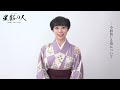 ミュージカル『星影の人』愛加あゆコメント映像
