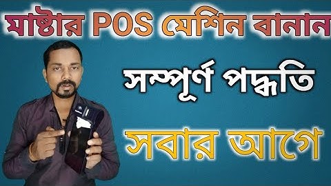 POS Re Registration  | Pos Resetting |Dbt Pos #dbt #fertilizer #bengali #technicalbindu
