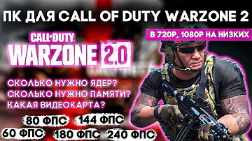 КАКОЙ ПК НУЖЕН ДЛЯ CALL OF DUTY WARZONE 2?