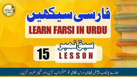 LEARN FARSI IN URDU // LESSON 15 // PERSIAN LANGUAGE (فارسی سیکھیں // ماضی مطلق کے صیغے )#like