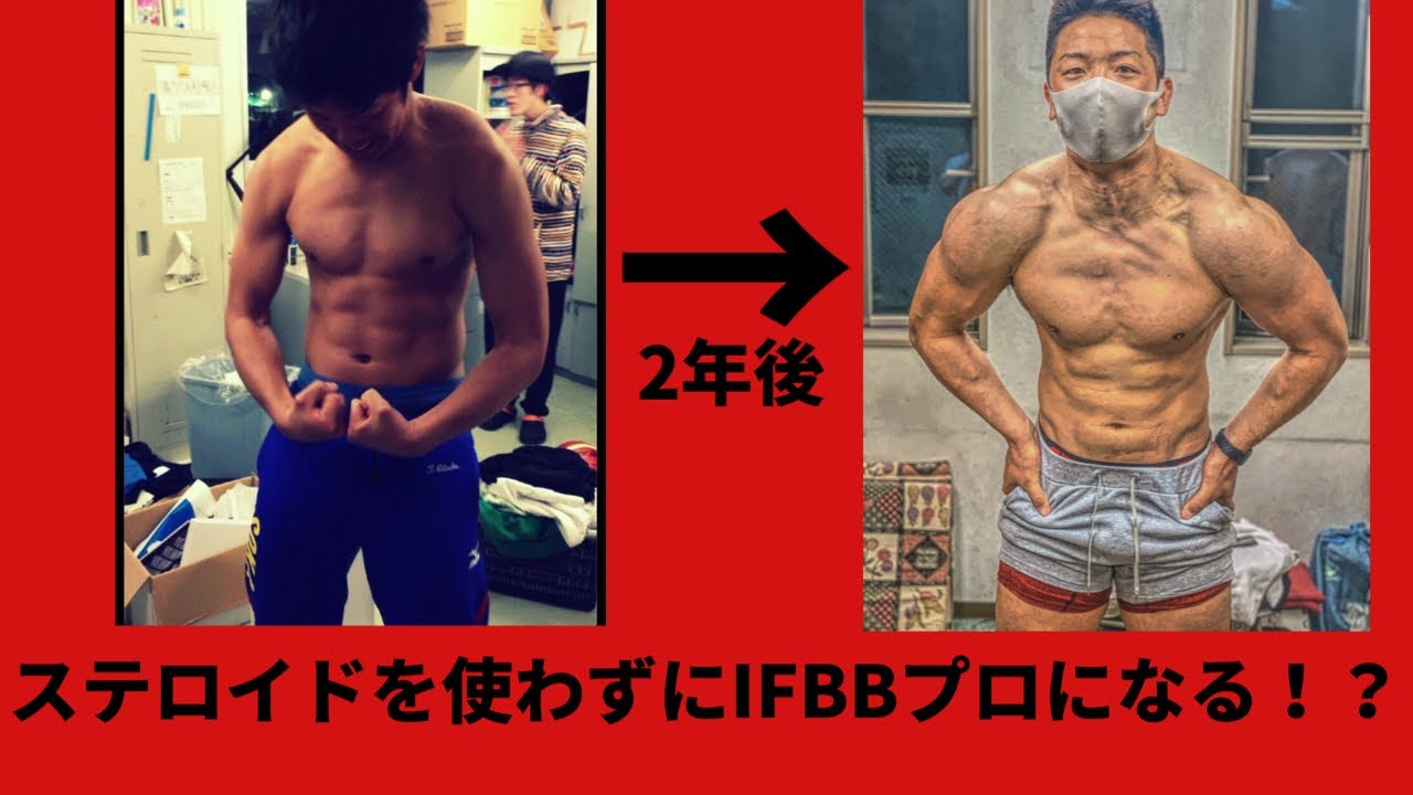 筋トレ ステロイド使わずにifbbプロになる Youtube