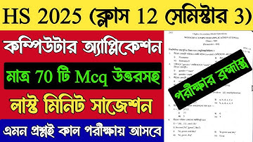 HS Computer Application Suggestion 2025 Semester 3 | Class 12 3rd Semester Computer Application Mcq