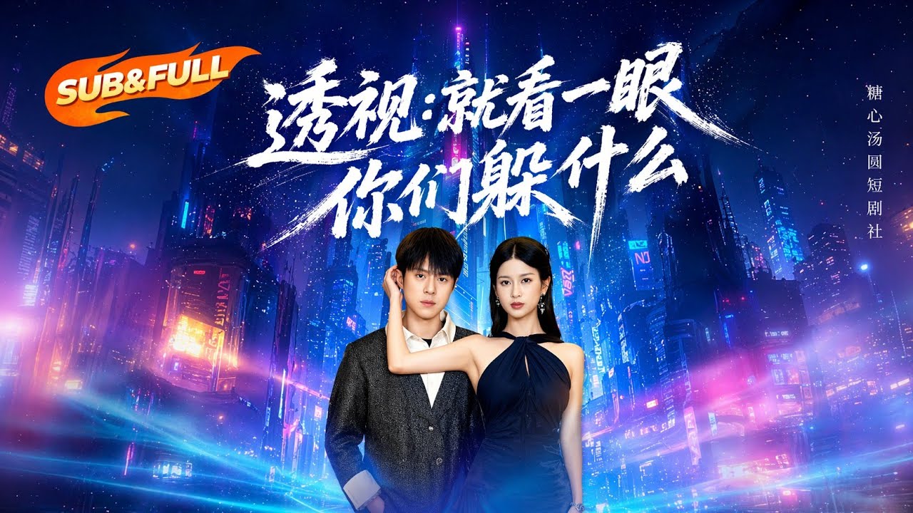 一眼定情？悬疑反转短剧《透视》