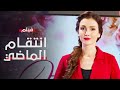 ملجأ سري للنساء المعنفات لكن صاحبته تحمل سر ا خطير ا فيلم انتقام الماضي دراما اجتماعية مدبلجة
