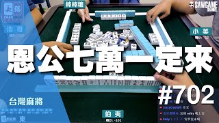 [麻將精華] 恩公七萬一定來 開局連兩把超爽DER #702