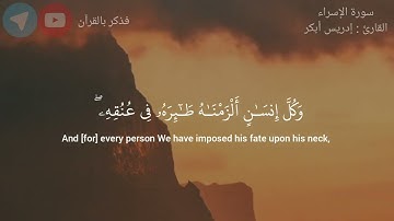 إِنَّ هَـٰذَا ٱلۡقُرۡءَانَ یَهۡدِی لِلَّتِی هِیَ أَقۡوَمُ | سورة الإسراء - إدريس أبكر | 9-15