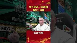 馆长羡慕一国两制有红灯区耶