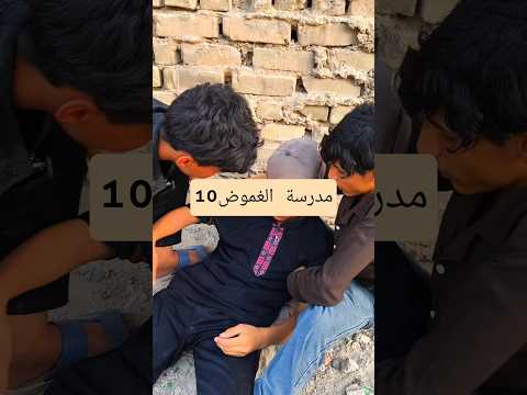 الحلقة العاشرة مدرسة الغموض استاذ قاسم اكسبلور متابعه تمثيل لايك العلم تيك توك فولو