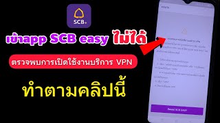 เข้า app scb easy ไม่ได้ ระบบตรวจพบการเปิดใช้งานบริการ VPN คืออะไร?
