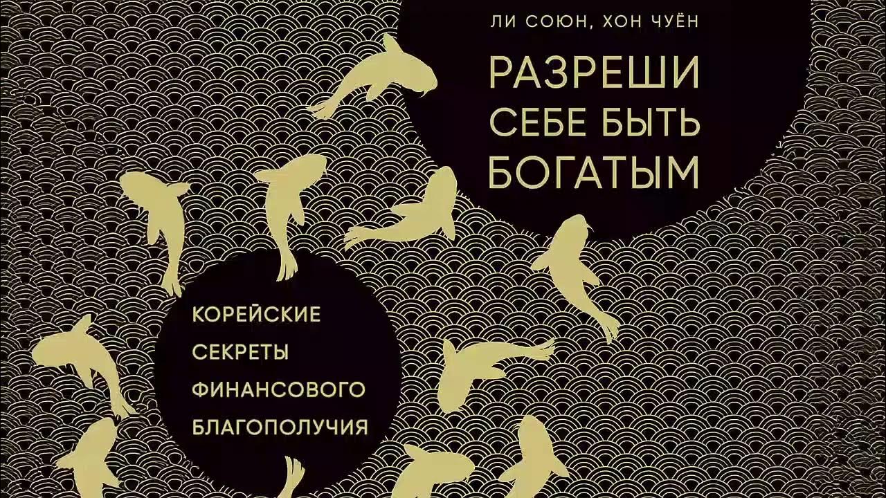 Разреши себе быть богатым - Ли Союн, Хон Чуён / Аудиокнига - YouTube