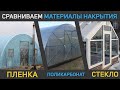 Все об материалах накрытия теплиц / пленка, поликарбонат, стекло