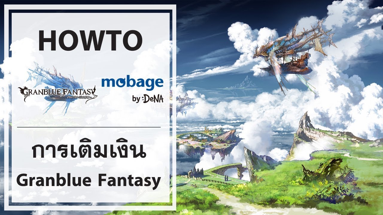 การเตมเงน Granblue Fantasy Gbf ผานโคด Mobage - roblox gbf