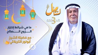 ماهي شرائط إختيار الزوج الصالح؟