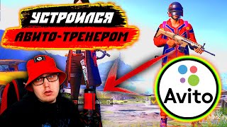 Я АВИТО-ТРЕНЕР ПО PUBG MOBILE | ROX PRANK