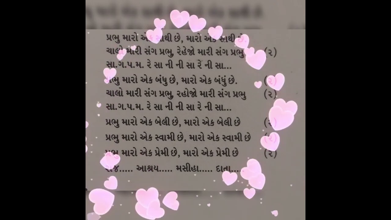 Prabhu maro ek sathi chhe......