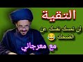 اضحك مع معرجاني ما حكم التقية عند الشيعة