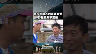自古澎湖人的海味智慧!野生錢鰻家常菜 傳承百年的海邊滋味|上山下海過一夜 #shorts #旅行 #travel #台灣 #澎湖 #七美島 #錢鰻