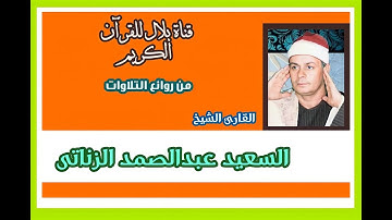 الشيخ السعيد عبدالصمد الزناتى وما تيسر من سورة فاطر