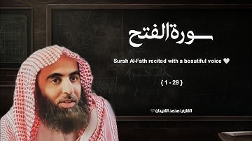 سورة الفتح تلاوة خاشعة ❤️/ القارئ محمد اللحيدان