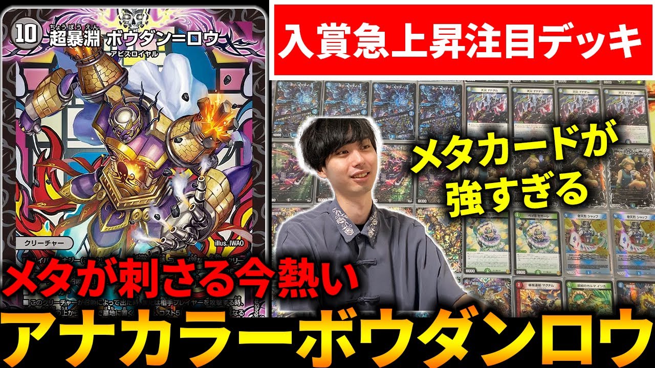 デュエルマスターズ アナカラーボウダンロウ デッキ アナダンロウ 現在、CS入賞続出の『アナカラーボウダンロウ』がサイバー環境で