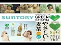 【ｻﾝﾄﾘｰ】グリーンダカラ&やさしい麦茶　CM全集【全25種】