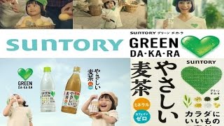 【ｻﾝﾄﾘｰ】グリーンダカラ&やさしい麦茶　CM全集【全25種】