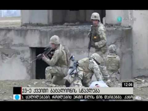 23-ე ქვეითი ბატალიონი ავღანეთში გადასროლის წინა სწავლების დასკვნით ფაზაზე გადავიდა