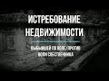 Истребование недвижимости от добросовестного приобретателя  Проблема определения выбытия по воле или