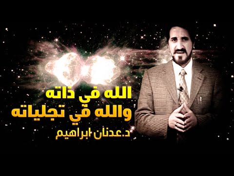الدكتور عدنان ابراهيم L الله في ذاته والله في تجلياته 