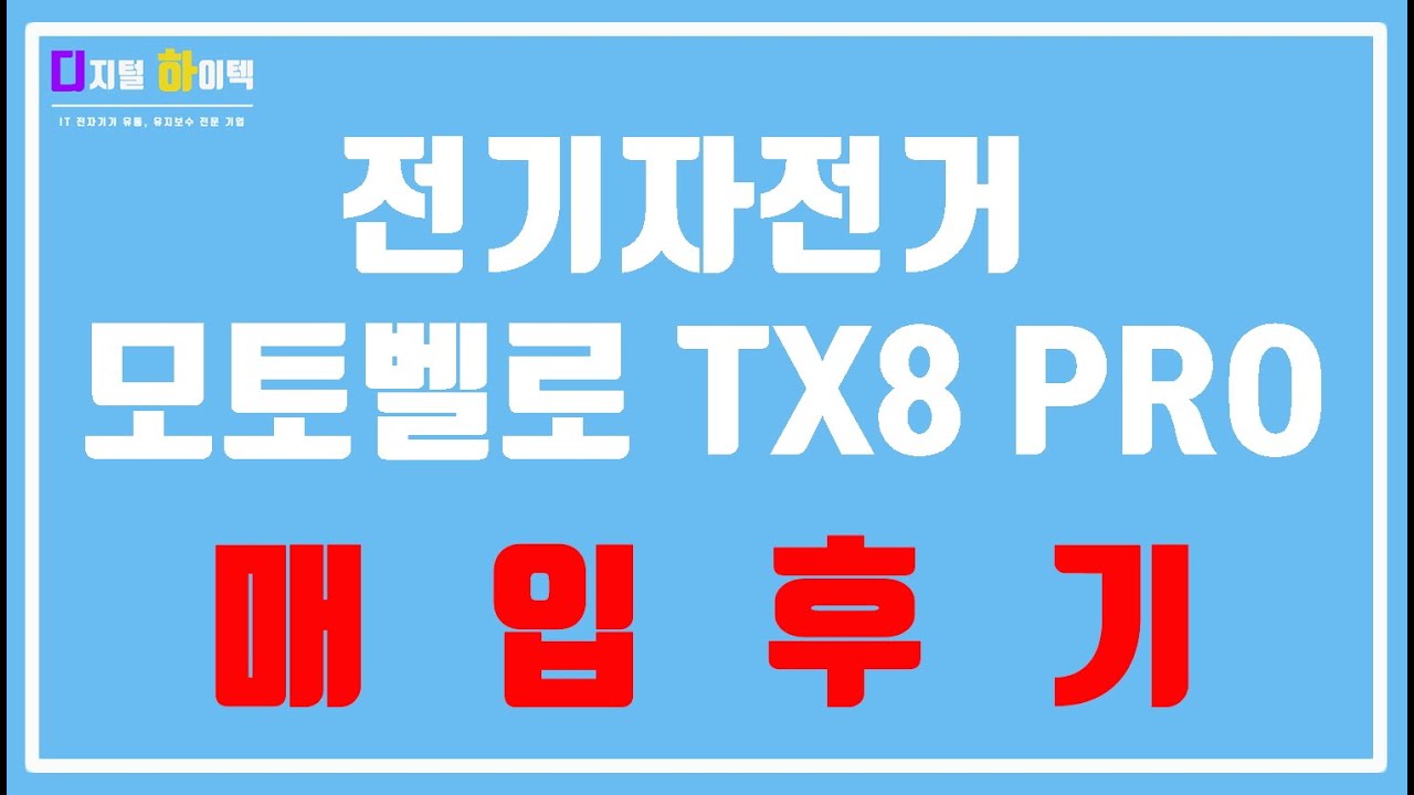 [중고 전기자전거 매입후기] 모토벨로 TX8 PRO 서울 마포구 동종모델 알톤스포츠 코디악 T20 PAS 벤조 24 에디션 ...
